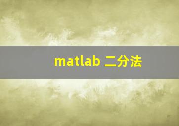 matlab 二分法